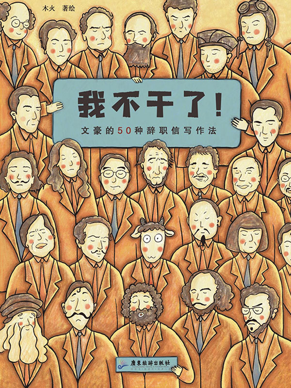 我不干了！文豪的50种辞