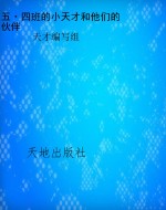 五·四班的小天才和他