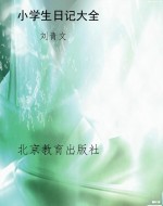 小学生日记大全