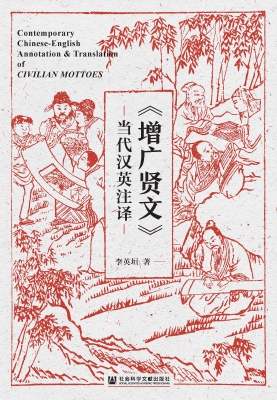 《增广贤文》当代汉英