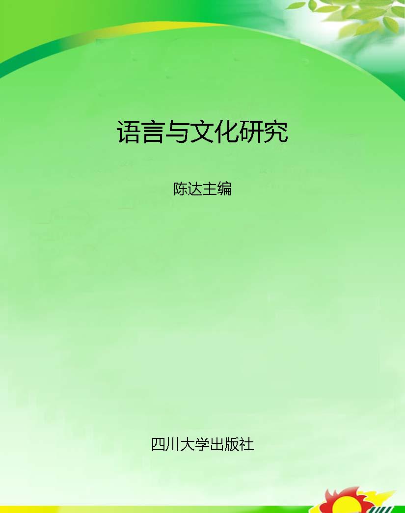 语言与文化研究