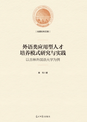 外语类应用型人才培养
