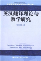英汉翻译理论与教学研