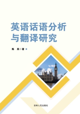 英语话语分析与翻译研
