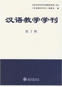 汉语教学学刊(第2辑)