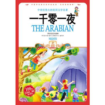 一千零一夜·第二卷