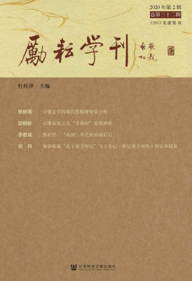 励耘学刊（2020年第2辑