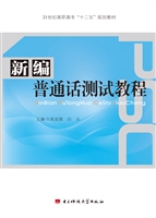 新编普通话测试教程