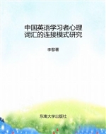 中国英语学习者心理词