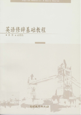 英语修辞基础教程