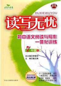 读写无忧：初中语文阅读