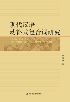 现代汉语动补式复合词