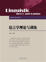 语言学理论与训练