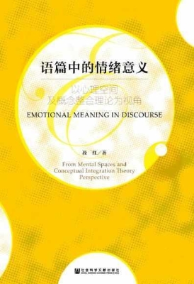 语篇中的情绪意义：以心