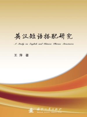英汉短语搭配研究