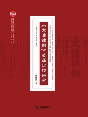 《大清律例》英译比较