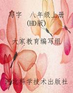 写字  八年级上册（HD版