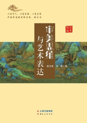 审美思维与艺术表达
