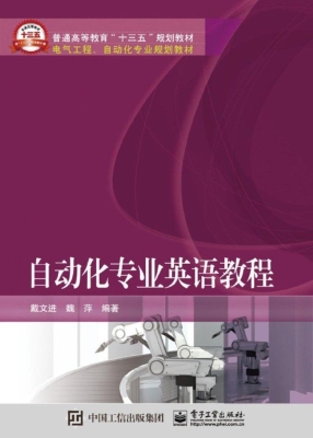 自动化专业英语教程