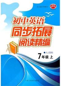 初中英语同步拓展阅读