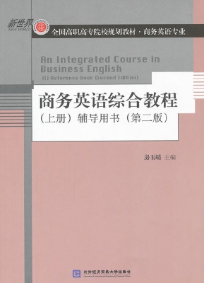 商务英语综合教程（上册