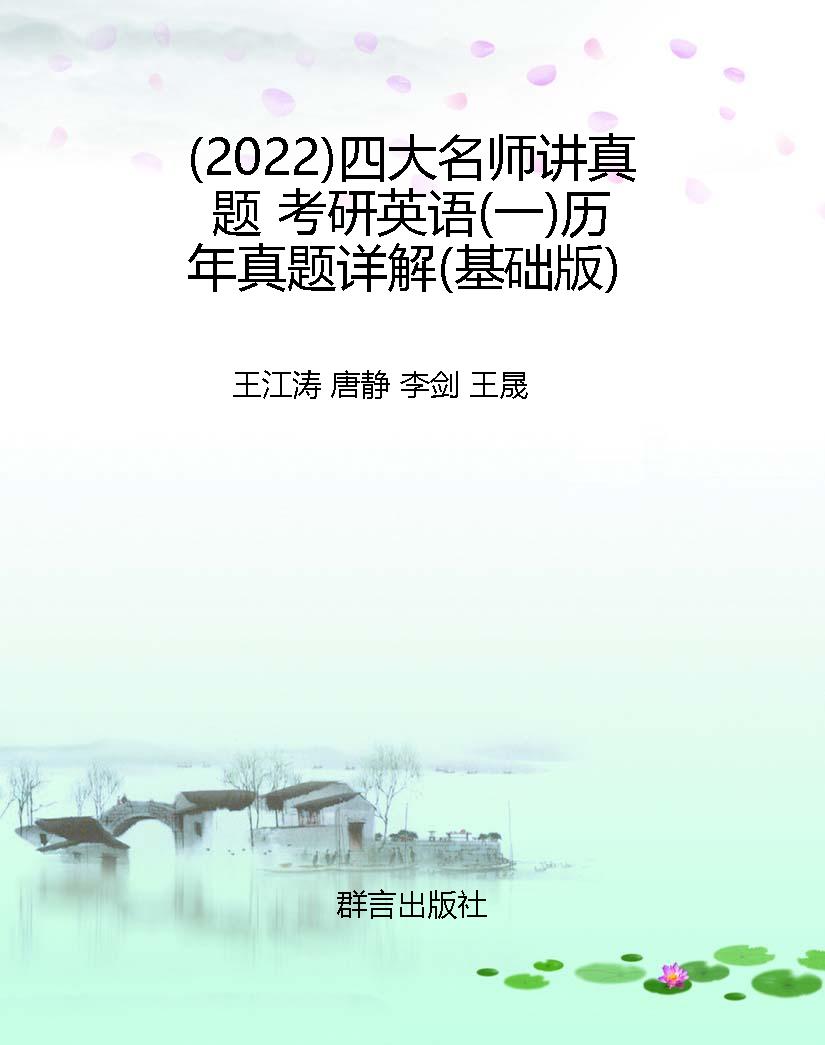 （2022）四大名师讲真题 