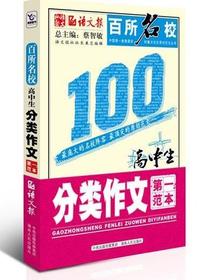 百所名校高中生分类作
