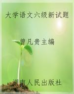 大学语文六级新试题