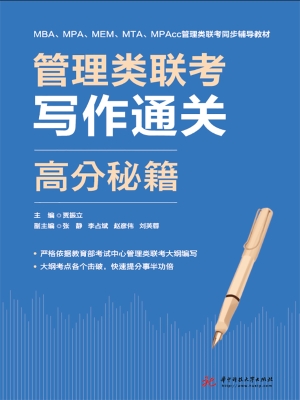 管理类联考写作通关高
