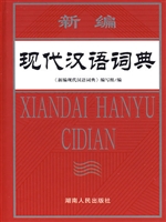 新编现代汉语词典