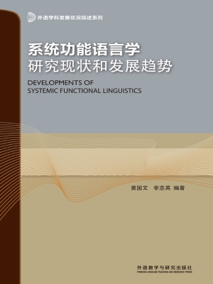 系统功能语言学研究现