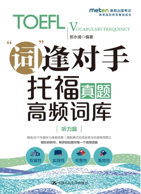 托福真题高频词库（听力