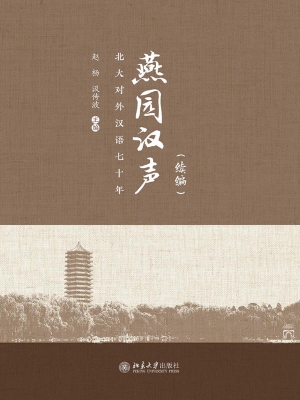 燕园汉声（续编）——北大