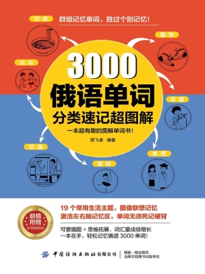 3000俄语单词分类速记