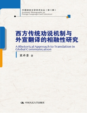西方传统劝说机制与外