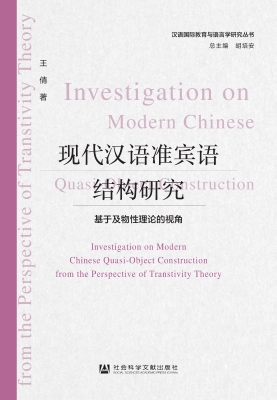 现代汉语准宾语结构研