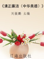 《清正廉洁（中华美德）》