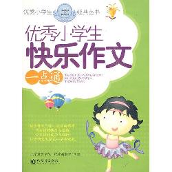 优秀小学生快乐作文一