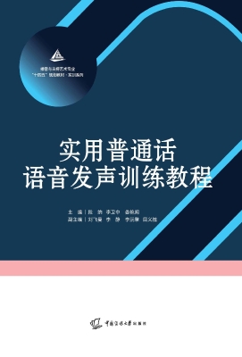 实用普通话语音发声训