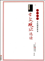 古文观止选读