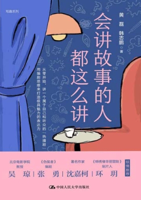会讲故事的人都这么讲