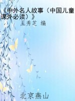 《中外名人故事（中国儿