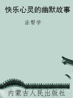 快乐心灵的幽默故事