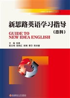 新思路英语学习指导（本
