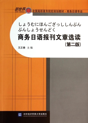 商务日语报刊文章选读