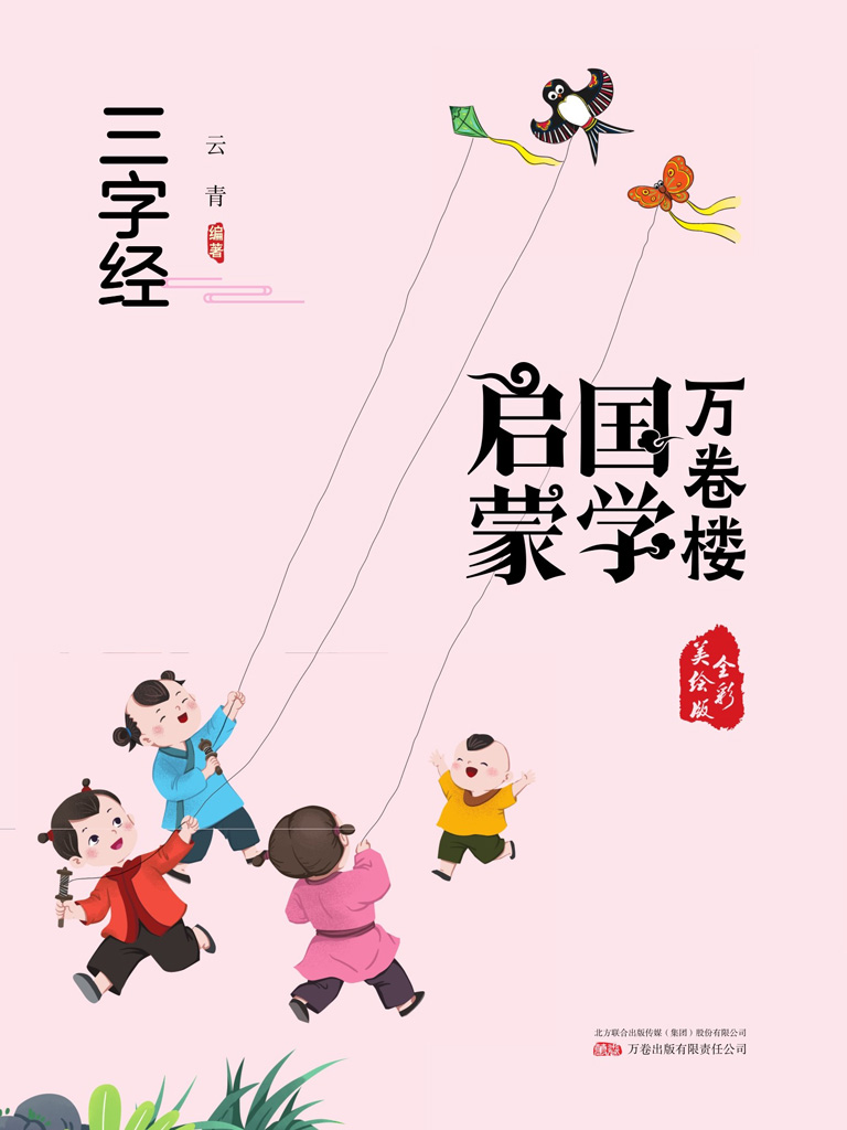 万卷楼国学启蒙：三字经