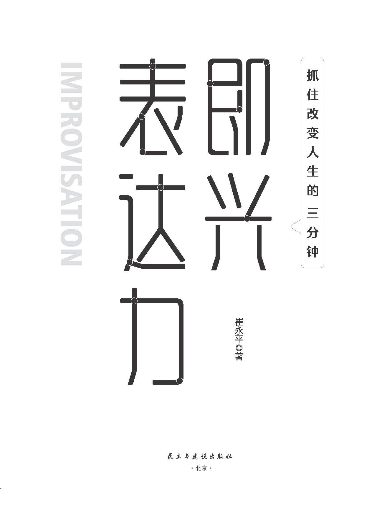 即兴表达力：抓住改变人
