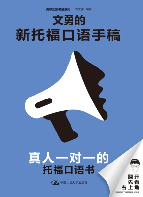 文勇的新托福口语手稿