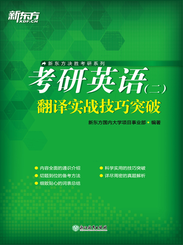 考研英语（二）翻译实战技
