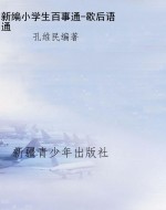 新编小学生百事通-歇